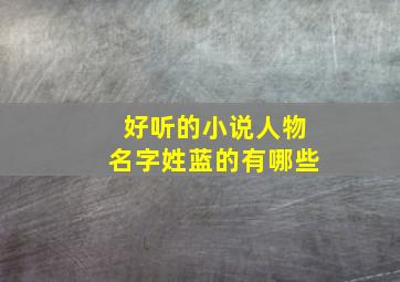 好听的小说人物名字姓蓝的有哪些,小说里姓蓝的名字