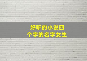 好听的小说四个字的名字女生,好听的小说四个字的名字女生霸气