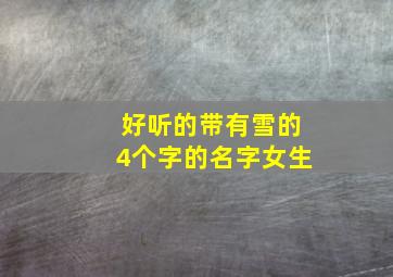 好听的带有雪的4个字的名字女生,四个字带雪