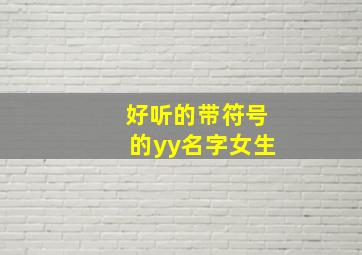 好听的带符号的yy名字女生