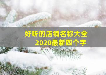 好听的店铺名称大全2020最新四个字,店铺起名字大全