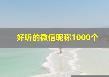 好听的微信昵称1000个