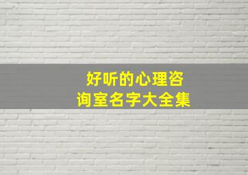 好听的心理咨询室名字大全集