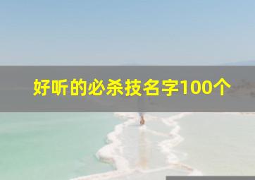 好听的必杀技名字100个,必杀技词语