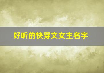 好听的快穿文女主名字