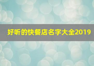 好听的快餐店名字大全2019,好听的快餐店名字大全2019