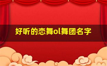 好听的恋舞ol舞团名字,好听的恋舞ol舞团名字大全