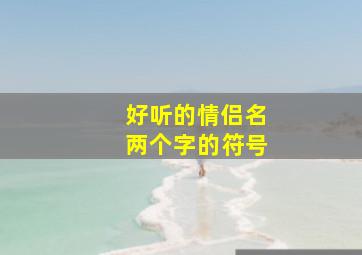 好听的情侣名两个字的符号,情侣名字两个字带特殊符号