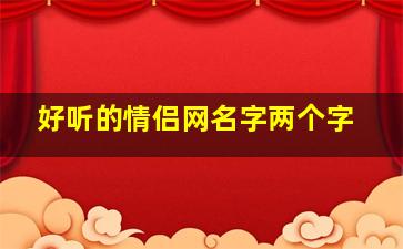 好听的情侣网名字两个字,超好听的情侣网名两个字