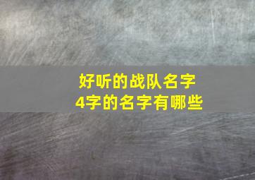 好听的战队名字4字的名字有哪些