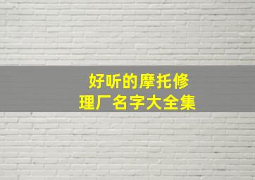 好听的摩托修理厂名字大全集,好听的摩托车维修名字