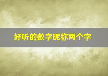 好听的数字昵称两个字,数字网名2个字