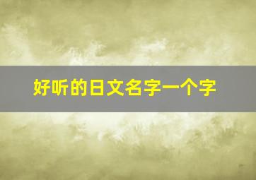 好听的日文名字一个字,日文名字网名一个字