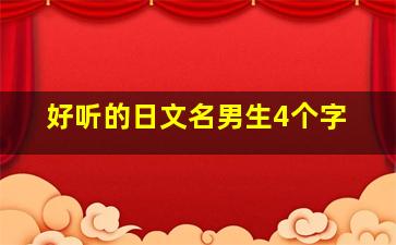 好听的日文名男生4个字,起名字好听的四字日语名