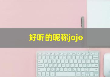 好听的昵称jojo