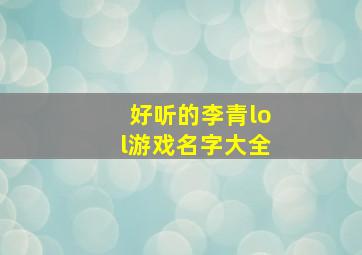 好听的李青lol游戏名字大全,适合李青的lol名字