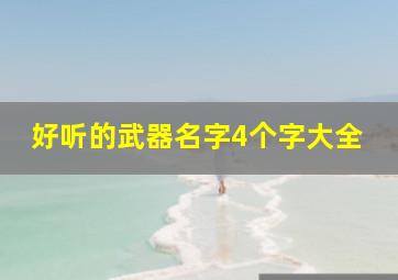 好听的武器名字4个字大全,四个字好听的武器名字