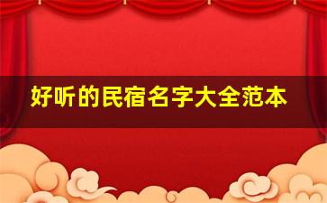 好听的民宿名字大全范本,好听得民宿名字