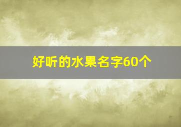 好听的水果名字60个,超级好听的水果名字