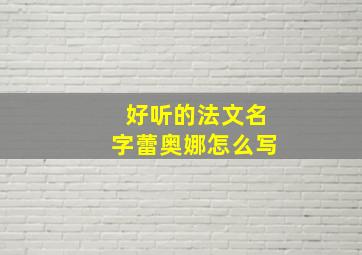 好听的法文名字蕾奥娜怎么写,elina法语名