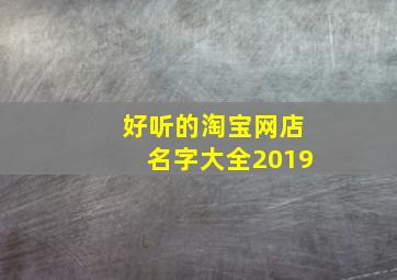 好听的淘宝网店名字大全2019