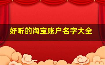 好听的淘宝账户名字大全,淘宝店铺名字大全好听有个性的名字推荐