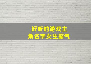 好听的游戏主角名字女生霸气