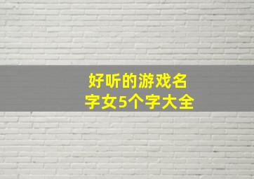 好听的游戏名字女5个字大全