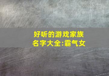 好听的游戏家族名字大全:霸气女,游戏家族名字简单大气