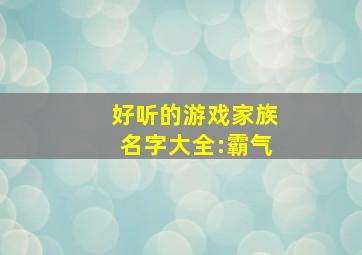 好听的游戏家族名字大全:霸气