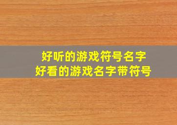 好听的游戏符号名字好看的游戏名字带符号,好听的游戏名字 带符号