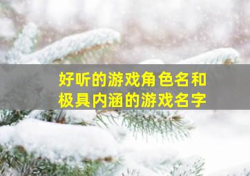 好听的游戏角色名和极具内涵的游戏名字,好听的游戏角色名称