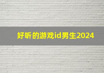 好听的游戏id男生2024,好听的游戏id男生六个字