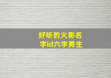 好听的火影名字id六字男生,火影网名六个字