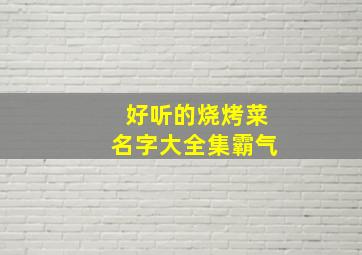 好听的烧烤菜名字大全集霸气