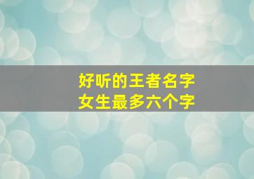 好听的王者名字女生最多六个字