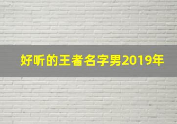 好听的王者名字男2019年,好听的王者id大全男