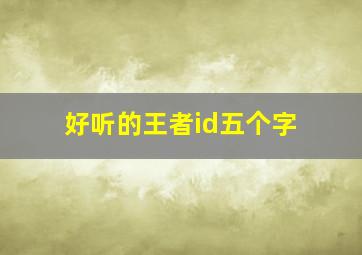 好听的王者id五个字