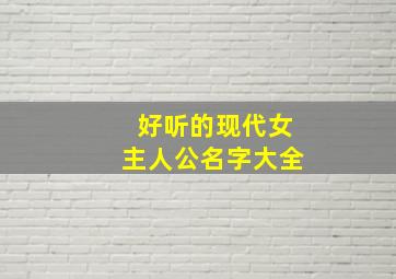 好听的现代女主人公名字大全,好听的现代女主人公名字大全集