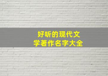 好听的现代文学著作名字大全,现代文学书籍排行榜前十名