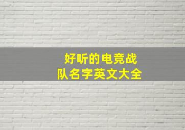 好听的电竞战队名字英文大全,电竞好听的英文战队id