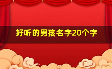 好听的男孩名字20个字,100个好听的男孩名字