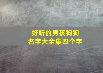 好听的男孩狗狗名字大全集四个字,好听的男孩狗狗名字大全集四个字英文