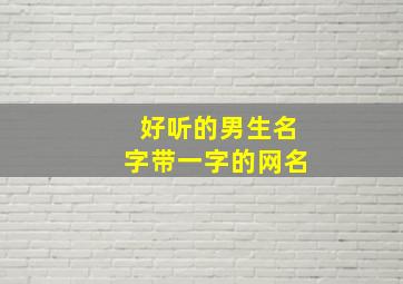 好听的男生名字带一字的网名