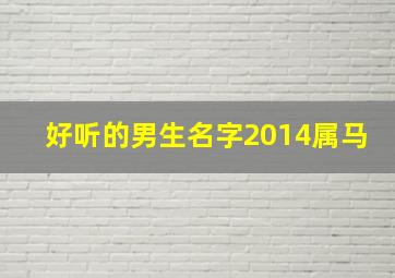 好听的男生名字2014属马,好听的男生名字2014属马