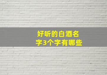 好听的白酒名字3个字有哪些