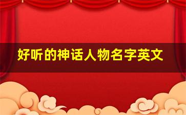 好听的神话人物名字英文