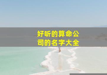 好听的算命公司的名字大全,算命测公司名