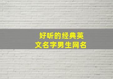 好听的经典英文名字男生网名,超好听的英文名男生清新脱俗