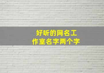 好听的网名工作室名字两个字